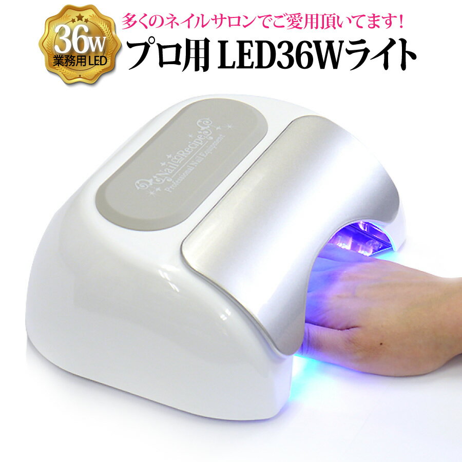 再入荷/【サロン業務用LED36Wライト】プロも絶賛☆ツヤが違うネイルサロン業務用LED36Wライト ♪【送料無料】自宅サロンや本格派セルフネイラーにもおススメ!